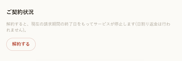 ダッシュボードの「ご契約状況」欄。解約の案内文と「解約する」ボタンが表示されている