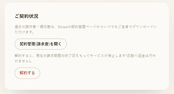 ダッシュボードの「ご契約状況」欄。契約管理(請求書)ボタンと解約するボタンがあるスクリーンショット