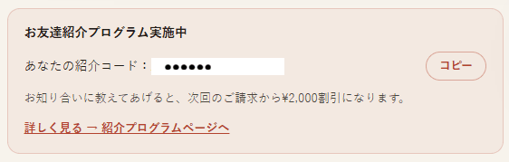 ダッシュボードのお友達紹介プログラム欄。紹介コードとコピーボタンがあるスクリーンショット