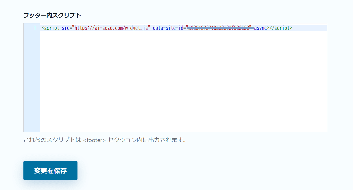 「フッター内スクリプト」欄に埋め込みタグを貼り付けた設定画面のスクリーンショット