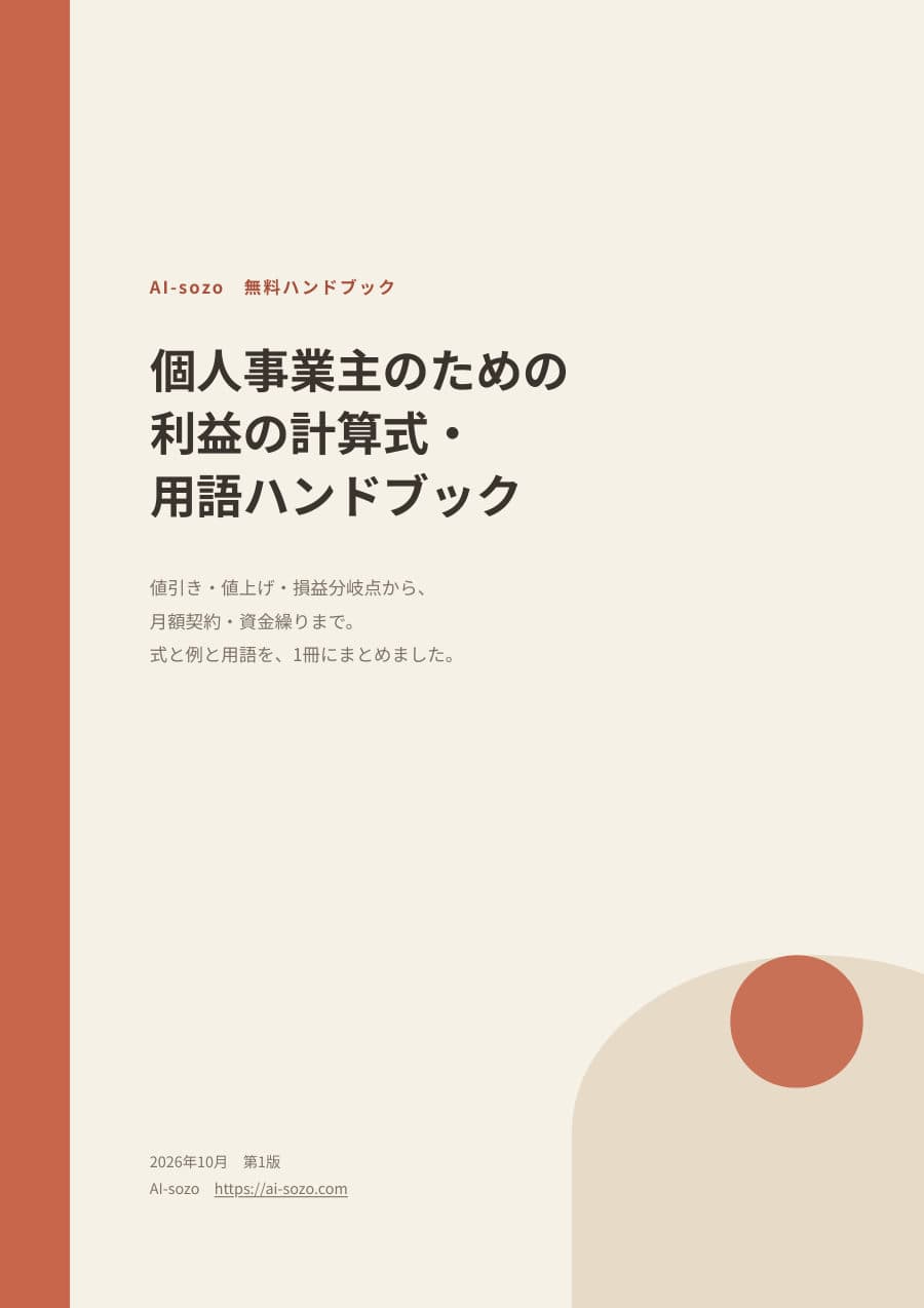 個人事業主のための 利益の計算式・用語ハンドブックの表紙