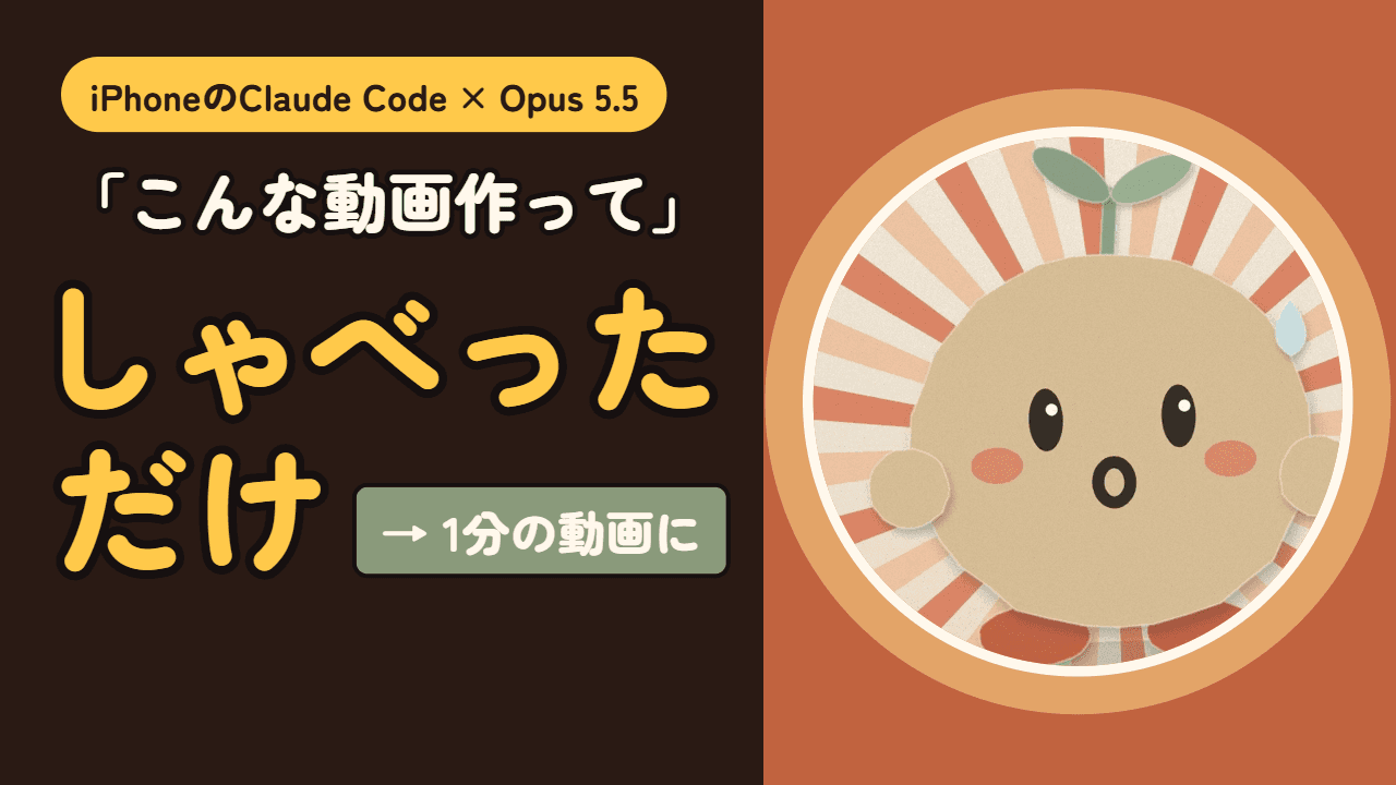 しゃべっただけで1分の動画ができた|iPhoneのClaude Code × Opus 5.5